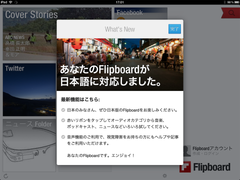 Flipboardが日本語に対応