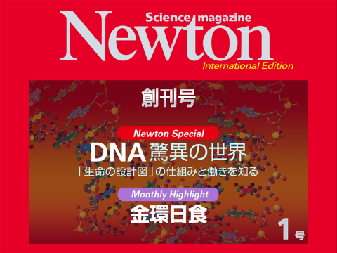 科学雑誌「Newton」創刊号
