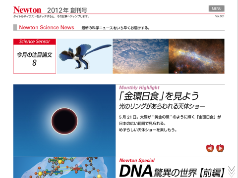 科学雑誌「Newton」創刊号　金環日食／DNA