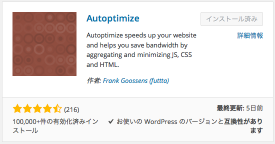 WordPressプラグイン Autoptimize