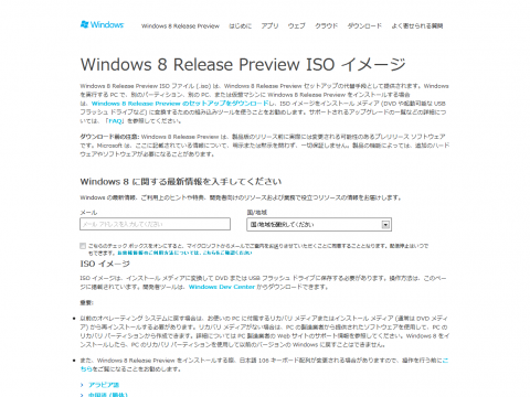 Windows 8 Release Preview ISO イメージ