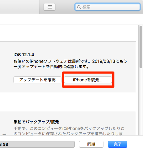 iTunes iPhoneを復元