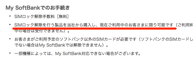 SoftBank SIMロック解除受付条件
