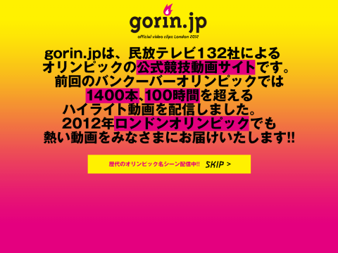 ロンドンオリンピック 共同公式動画サイト「gorin.jp」