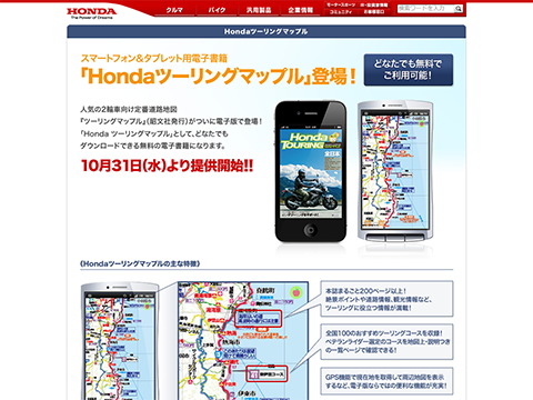 Hondaツーリングマップル 電子書籍版