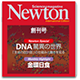 科学雑誌「Newton」