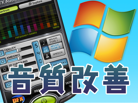 Windowsの音質が劇的に改善するフリーソフト！DFX Audio Enhancer