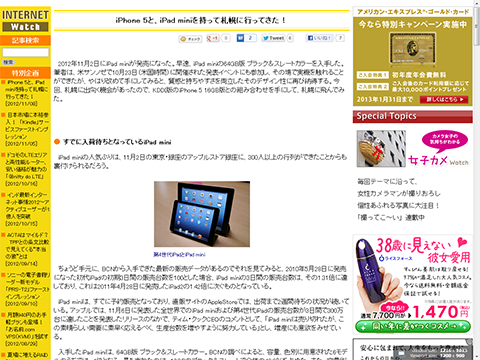 iPhone 5と、iPad miniを持って札幌に行ってきた！ - INTERNET Watch