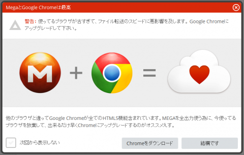 MEGA Chrome推奨