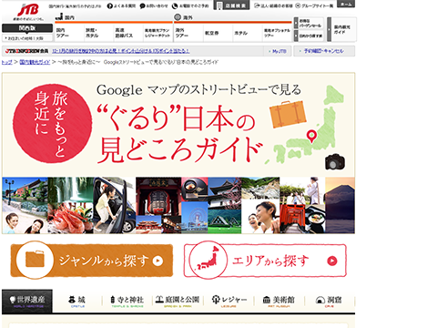 Googleストリートビューで見る“ぐるり”日本の見どころガイド - JTB