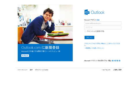 新ウェブメール「Outlook.com」