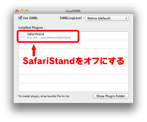 SafariStandをオフにする