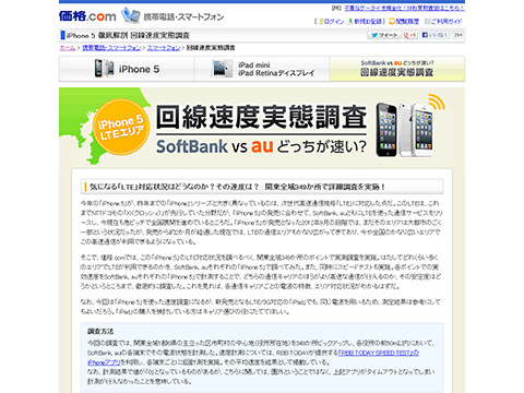iPhone 5 徹底解剖 回線速度実態調査 関東の区市町村の中心地（役所所在地）349か所を徹底調査 SoftBank版とau版とでは、どっちが速い？ - 価格.com