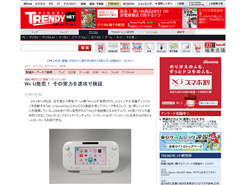 Wii U発売！ その実力を速攻で検証 - デジタル - 日経トレンディネット