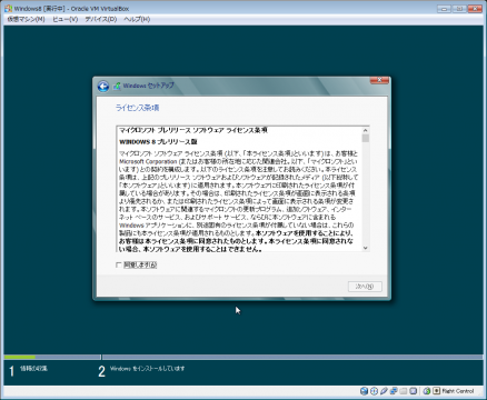 Windows8 インストール「ライセンス」