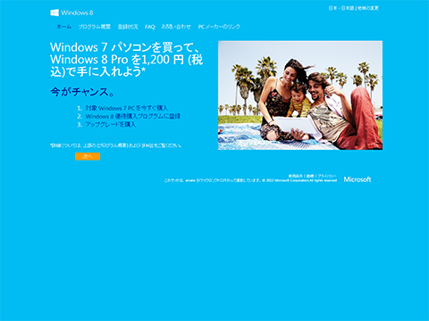 Windows 8 優待購入プログラム